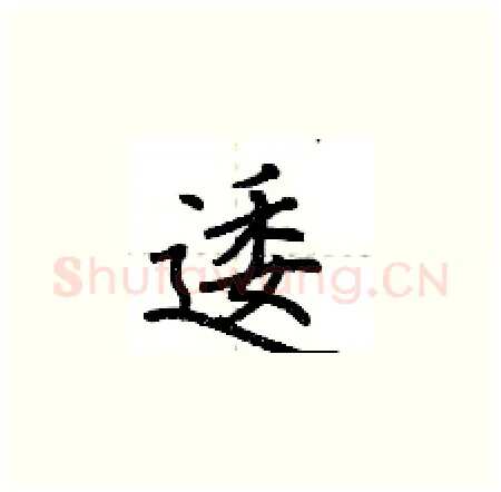 逶硬笔楷书写法,摘自荆霄鹏硬笔书法字帖