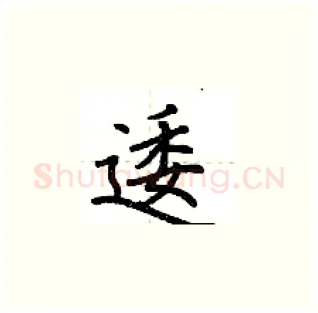逶硬笔楷书写法,摘自荆霄鹏硬笔书法字帖