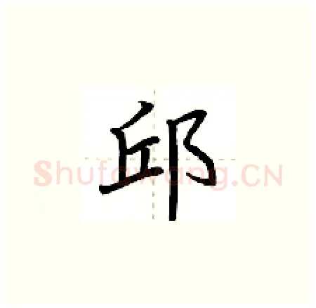 邱硬笔楷书写法,摘自荆霄鹏硬笔书法字帖