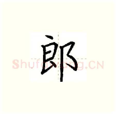 郎硬笔楷书写法,摘自荆霄鹏硬笔书法字帖