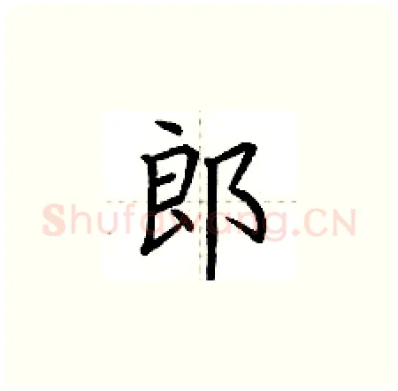 郎硬笔楷书写法,摘自荆霄鹏硬笔书法字帖