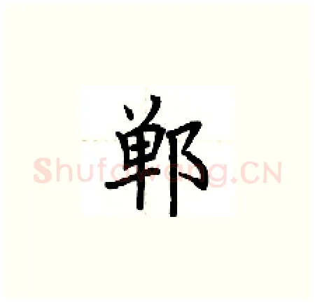 郸硬笔楷书写法,摘自荆霄鹏硬笔书法字帖