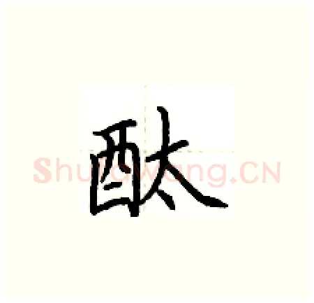 酞硬笔楷书写法,摘自荆霄鹏硬笔书法字帖