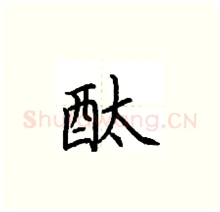 酞硬笔楷书写法,摘自荆霄鹏硬笔书法字帖