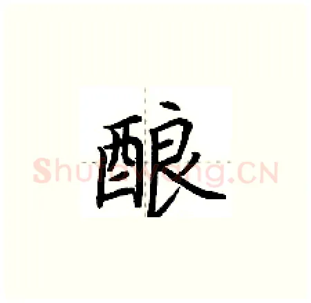 酿硬笔楷书写法,摘自荆霄鹏硬笔书法字帖