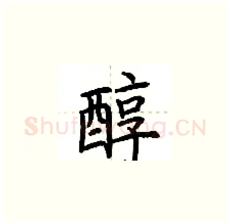 醇硬笔楷书写法,摘自荆霄鹏硬笔书法字帖