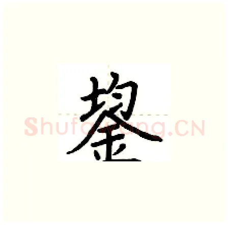 鋆硬笔楷书写法,摘自荆霄鹏硬笔书法字帖