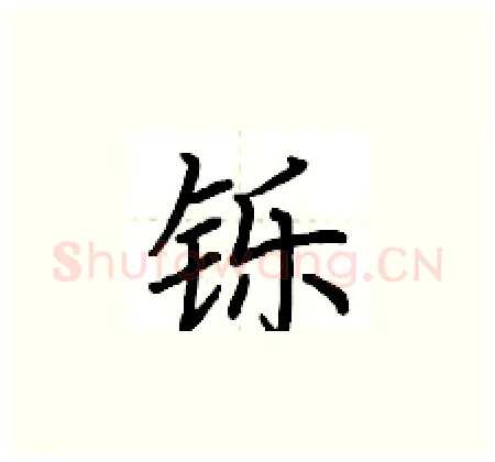 铄硬笔楷书写法,摘自荆霄鹏硬笔书法字帖
