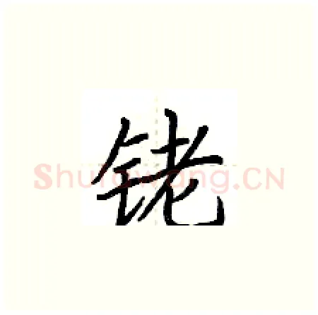 铑硬笔楷书写法,摘自荆霄鹏硬笔书法字帖