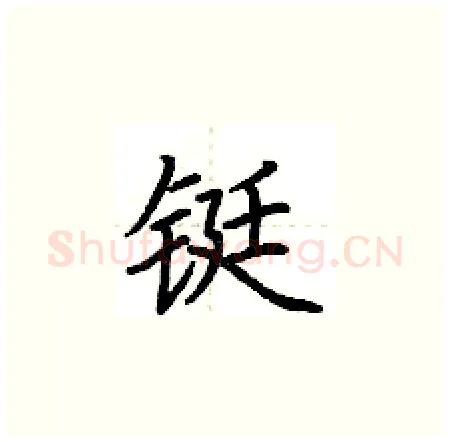铤硬笔楷书写法,摘自荆霄鹏硬笔书法字帖