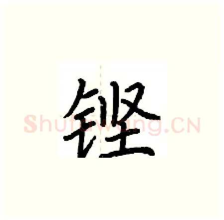 铿硬笔楷书写法,摘自荆霄鹏硬笔书法字帖