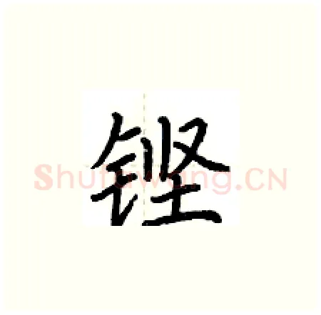 铿硬笔楷书写法,摘自荆霄鹏硬笔书法字帖