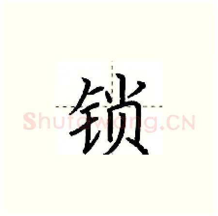 锁硬笔楷书写法,摘自荆霄鹏硬笔书法字帖