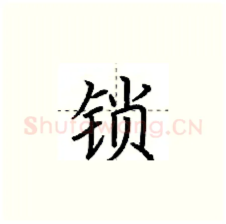 锁硬笔楷书写法,摘自荆霄鹏硬笔书法字帖