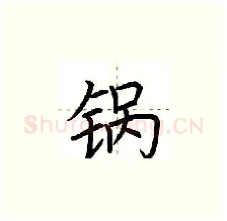锅硬笔楷书写法,摘自荆霄鹏硬笔书法字帖