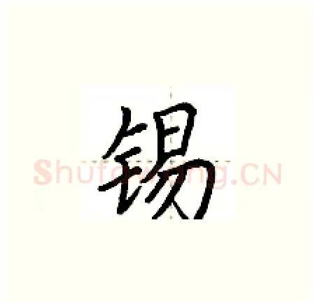 锡硬笔楷书写法,摘自荆霄鹏硬笔书法字帖