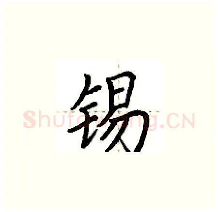 锡硬笔楷书写法,摘自荆霄鹏硬笔书法字帖