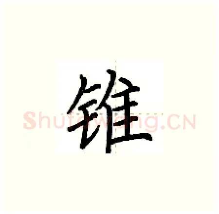 锥硬笔楷书写法,摘自荆霄鹏硬笔书法字帖