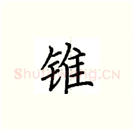 锥硬笔楷书写法,摘自荆霄鹏硬笔书法字帖