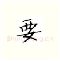 要硬笔楷书写法,摘自张秀硬笔书法字帖