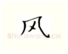 风硬笔楷书写法,摘自张秀硬笔书法字帖