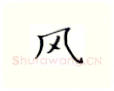 风硬笔楷书写法,摘自张秀硬笔书法字帖