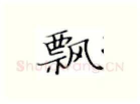 飘硬笔楷书写法,摘自张秀硬笔书法字帖