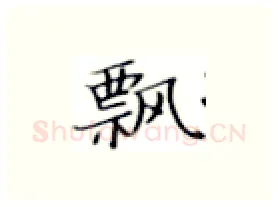 飘硬笔楷书写法,摘自张秀硬笔书法字帖