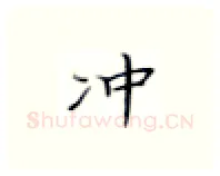 冲硬笔楷书写法,摘自张秀硬笔书法字帖