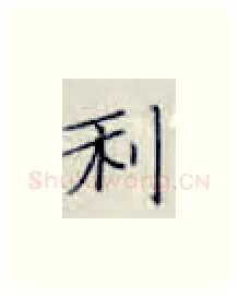利硬笔楷书写法,摘自张秀硬笔书法字帖