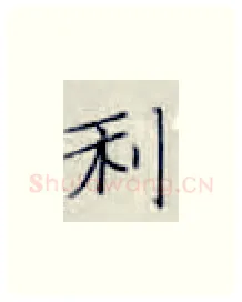 利硬笔楷书写法,摘自张秀硬笔书法字帖