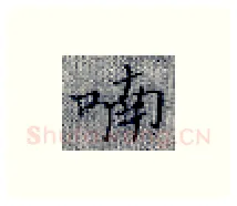 喃硬笔楷书写法,摘自张秀硬笔书法字帖