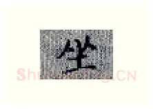 坐硬笔楷书写法,摘自张秀硬笔书法字帖