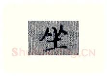 坐硬笔楷书写法,摘自张秀硬笔书法字帖