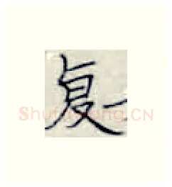 复硬笔楷书写法,摘自张秀硬笔书法字帖