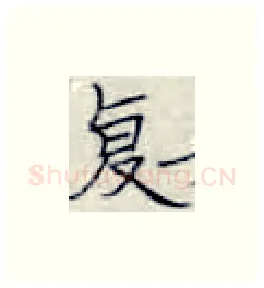 复硬笔楷书写法,摘自张秀硬笔书法字帖