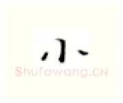 小硬笔楷书写法,摘自张秀硬笔书法字帖