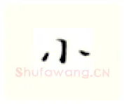 小硬笔楷书写法,摘自张秀硬笔书法字帖