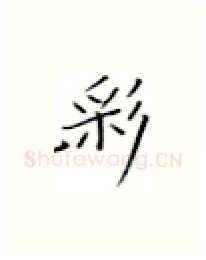 彩硬笔楷书写法,摘自张秀硬笔书法字帖