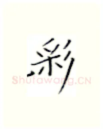 彩硬笔楷书写法,摘自张秀硬笔书法字帖