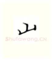 山硬笔楷书写法,摘自张秀硬笔书法字帖