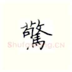 惊硬笔楷书写法,摘自张秀硬笔书法字帖