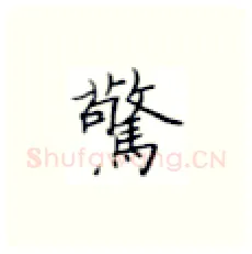 惊硬笔楷书写法,摘自张秀硬笔书法字帖