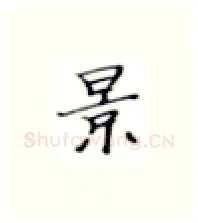 景硬笔楷书写法,摘自张秀硬笔书法字帖