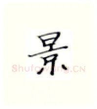 景硬笔楷书写法,摘自张秀硬笔书法字帖