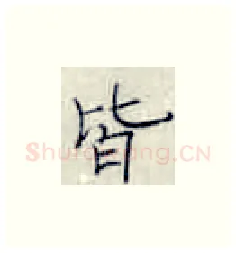 皆硬笔楷书写法,摘自张秀硬笔书法字帖