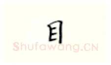 目硬笔楷书写法,摘自张秀硬笔书法字帖