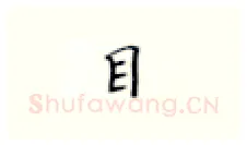 目硬笔楷书写法,摘自张秀硬笔书法字帖