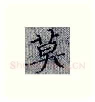 莫硬笔楷书写法,摘自张秀硬笔书法字帖