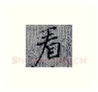 看硬笔楷书写法,摘自张秀硬笔书法字帖